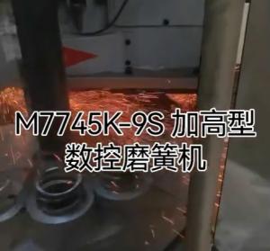 M7745K-9S加高型數(shù)控磨簧機